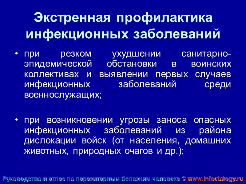 Экстренная профилактика инфекционных заболеваний  при резком ухудшении санитарно-эпидемической обстановки в воинских коллективах и
